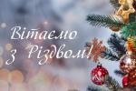 Щасливого Різдва!