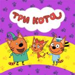 Новые игрушки "Три кота": верные друзья для малышей 