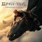 “Як приборкати Дракона”: легендарна франшиза оживе на екранах вже у червні!