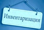 Инвентаризация