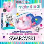 Новинка от Make It Real — наборы для создания браслетов с кристаллами Сваровски