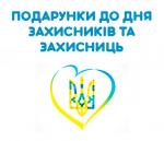 Привітання з Днем Захисників та Захисниць України 