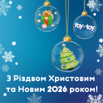 З Різдвом Христовим та Новим 2026 роком!