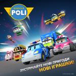 Новинки для захопливої гри: автомобілі Робокар ПOЛІ
