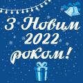 Поздравляем с Новым 2022 годом!