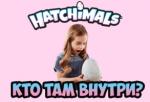 Hatchimals — живой сюрприз для любознательных малышей