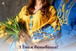 З Днем Вишиванки, Україно!