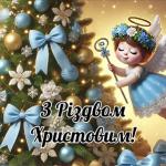 З Різдвом Христовим!