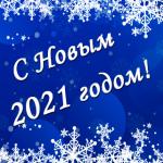 Поздравляем с Новым 2021 годом!