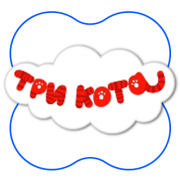 Три кота