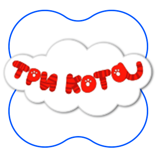 Три кота